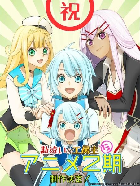 Kanchigai no Atelier Meister: Eiyuu Party no Moto Zatsuyougakari ga, Jitsu wa Sentou Igai ga SSS Rank Datta to Iu Yoku Aru Hanashi 2nd Season постер