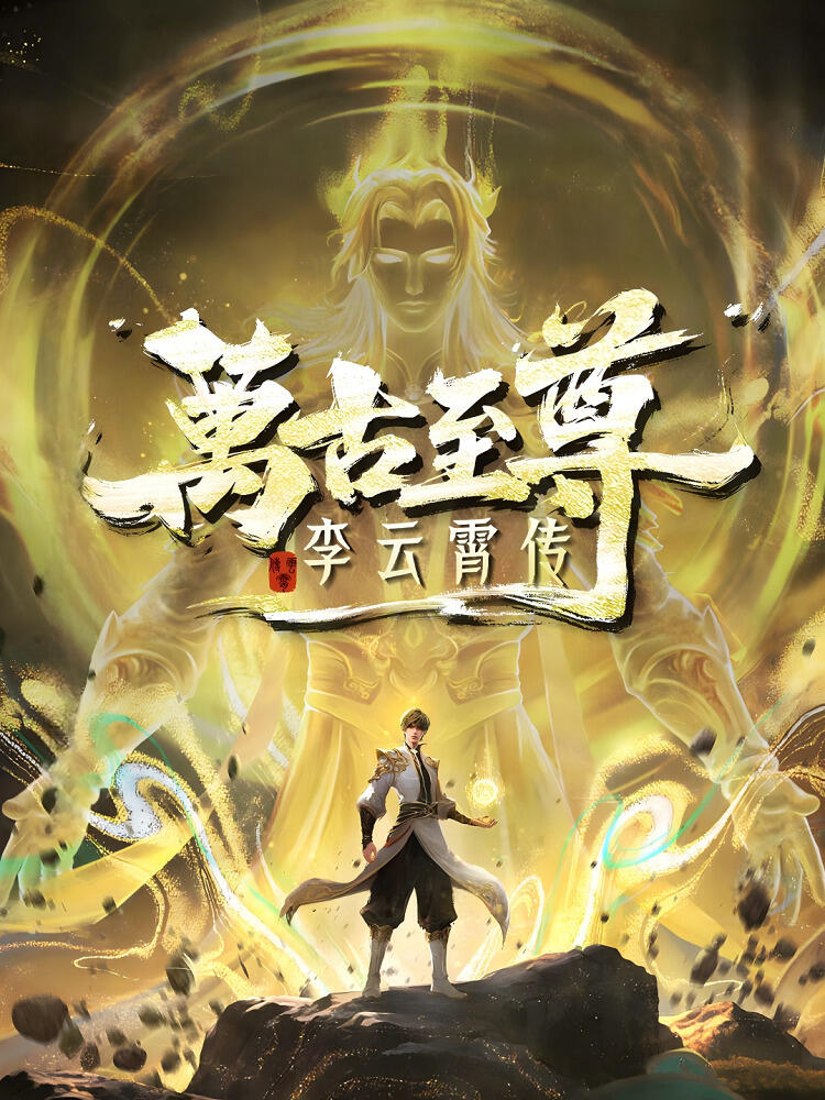 Wangu Zhizun: Li Yunxiao Zhuan постер