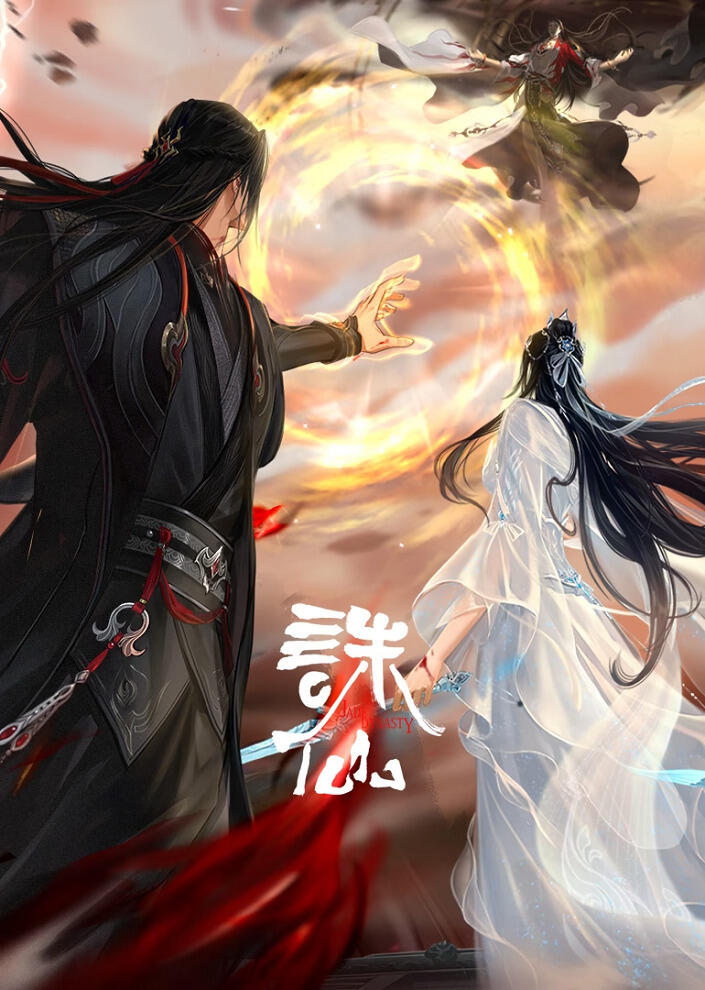 Zhu Xian: Zuizhong Ji постер