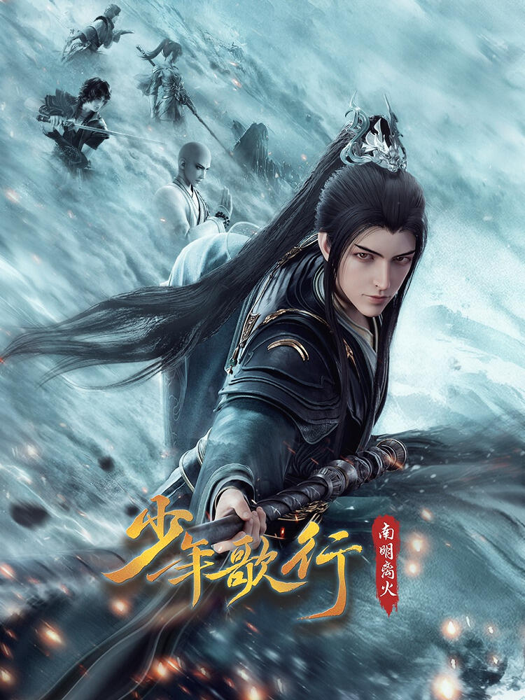 Shaonian Ge Xing: Nanming Li Huo постер