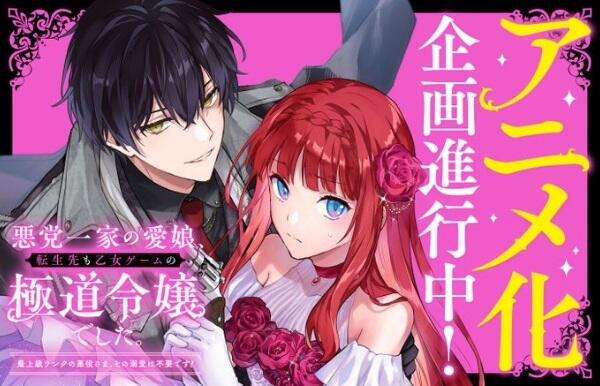 Akutou Ikka no Manamusume, Tensei-saki mo Otome Game no Gokudou Reijou deshita. Saijoukyuu Rank no Akuyaku-sama, Sono Dekiai wa Fuyou desu! постер