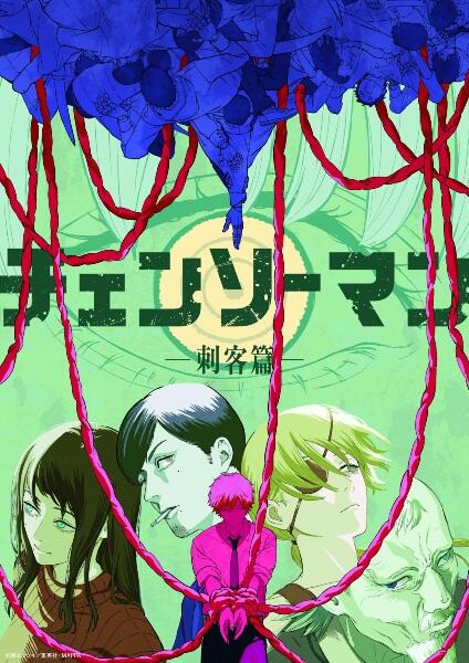 Chainsaw Man: Shikaku-hen постер