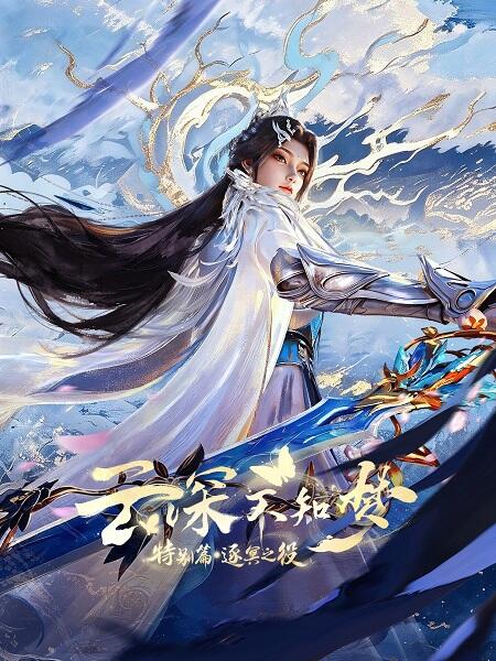 Yun Shen Buzhi Meng Special: Zhu Ming Zhi Yi постер