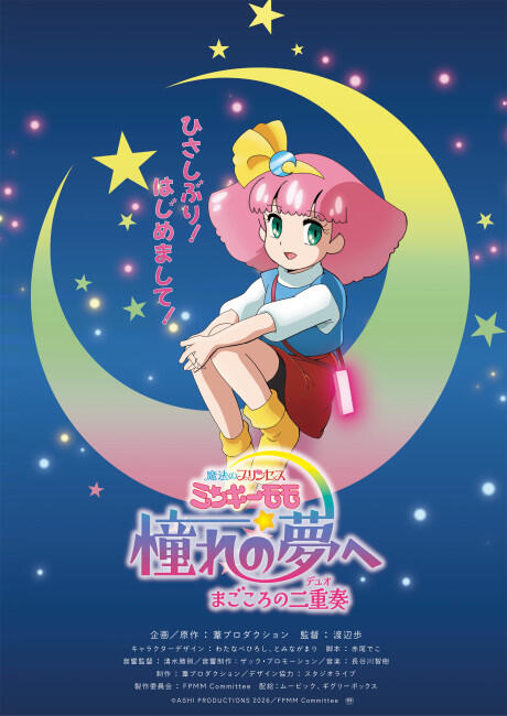 Mahou no Princess Minky Momo: Akogare no Yume e - Magokoro no Duo постер