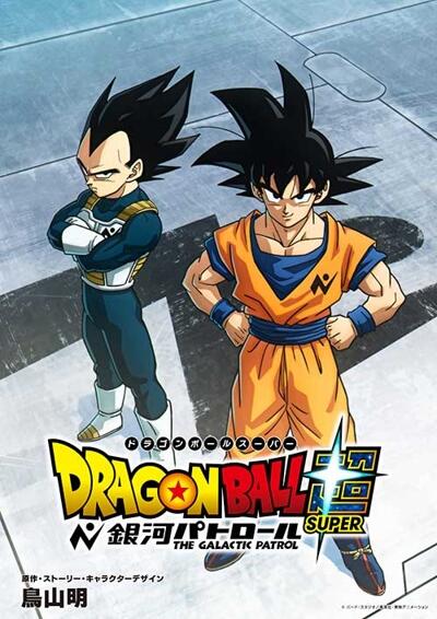 Dragon Ball Super: Ginga Patrol постер