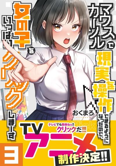 Mouse Cursor de Genjitsu wo Sousa Dekiru You ni Natta node, Onna no Ko wo Ippai Click Shima~su постер