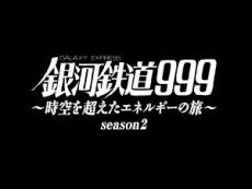 Ginga Tetsudou 999: Jikuu wo Koeta Energy no Tabi Season 2 постер
