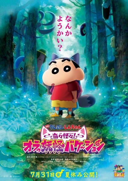 Crayon Shin-chan Movie 34: Kikikaikai! Ora no Youkai Bake-shon постер