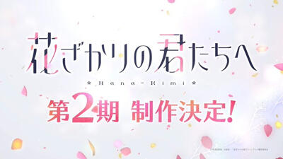 Hanazakari no Kimitachi e 2nd Season постер