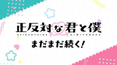 Seihantai na Kimi to Boku 2nd Season постер