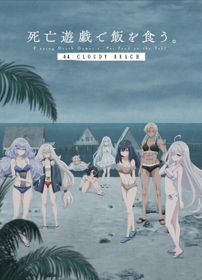 Shibou Yuugi de Meshi wo Kuu. 44: Cloudy Beach постер