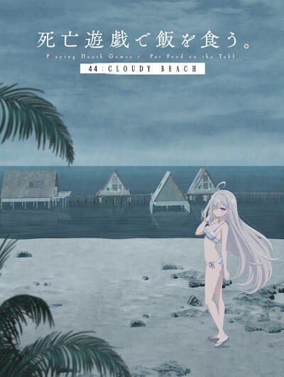 Shibou Yuugi de Meshi wo Kuu. 44: Cloudy Beach постер