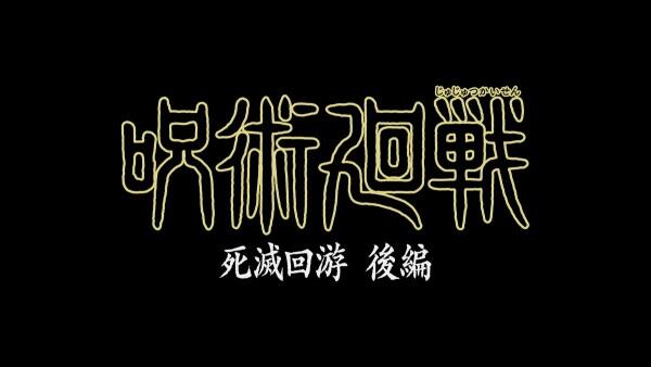 Jujutsu Kaisen: Shimetsu Kaiyuu - Kouhen постер