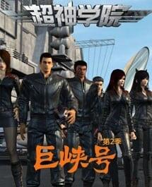 Chao Shen Xueyuan 2nd Season: Ju Xia Hao постер