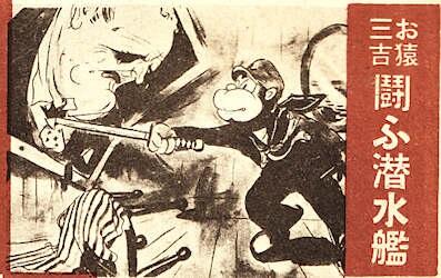 Osaru Sankichi: Tatakau Sensuikan постер