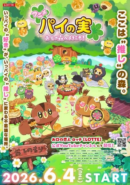 Pie no Mi: Oshi no Mori e Youkoso! постер