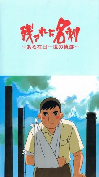 Nokosareta Meishi: Aru Zainichi Issei no Kiseki постер