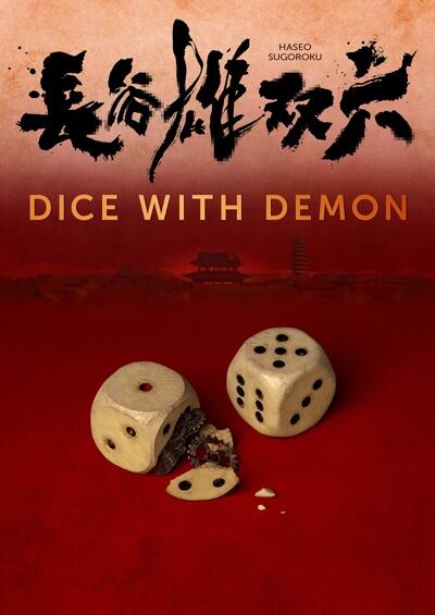 Haseo Sugoroku постер
