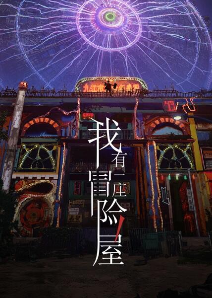 Wo You Yi Zuo Maoxian Wu постер
