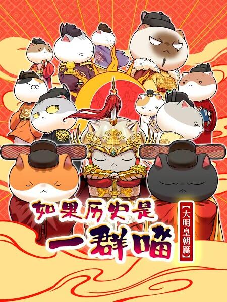 Ruguo Lishi Shi Yiqun Miao: Daming Huangchao Pian постер