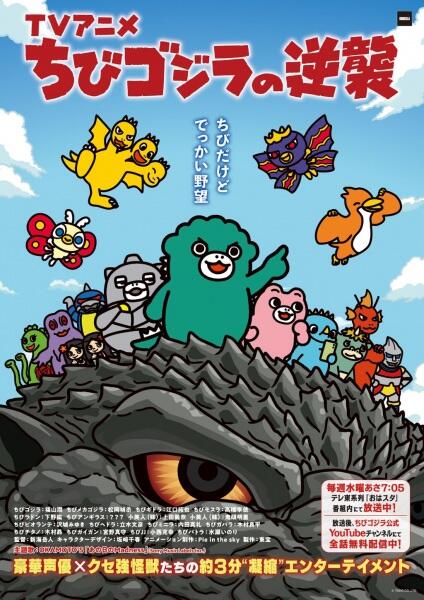 Chibi Godzilla no Gyakushuu 4th Season постер