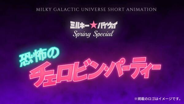 Milky☆Byway Spring Special: Kyoufu no Chelovin Party постер