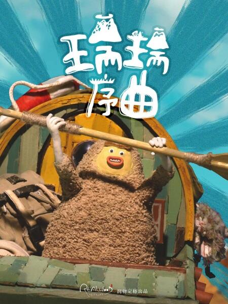Rui Rui Huoshan Da Taowang постер