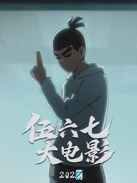 Wu Liuqi Movie постер