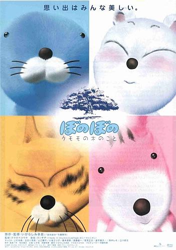 Bonobono: Kumomo no Ki no Koto постер