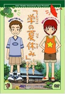 Manabu no Natsuyasumi постер