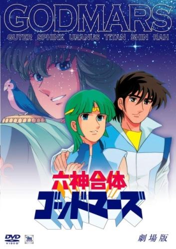 Rokushin Gattai GodMars (1982) постер