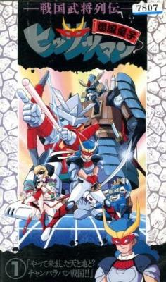 Sengoku Bushou Retsuden Bakufuu Douji Hissatsuman постер