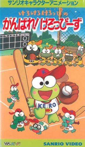 Kerokero Keroppi no Ganbare! Keroppees постер