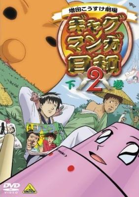 Masuda Kousuke Gekijou: Gag Manga Biyori 2 постер