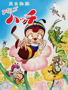 Konchuu Monogatari Minashigo Hutch (1989) постер