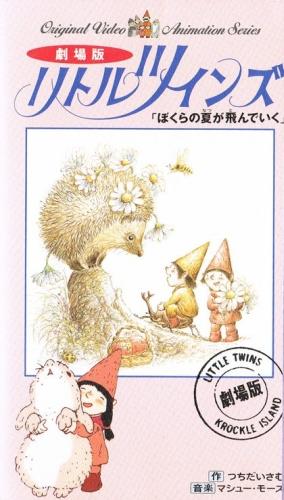 Little Twins: Bokura no Natsu ga Tondeiku постер