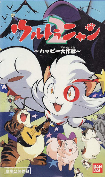 Ultra Nyan 2: Happy Daisakusen постер