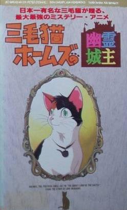 Mikeneko Holmes no Yuurei Joushu постер