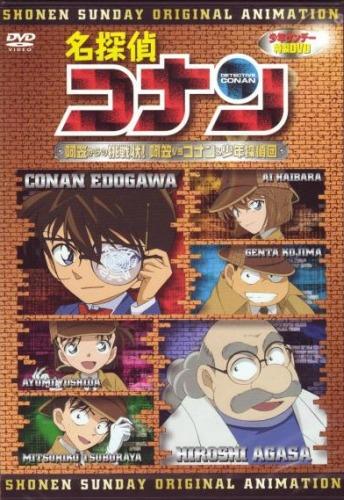 Meitantei Conan OVA 07: Agasa kara no Chousenjou! Agasa vs Conan & Shounen Tanteidan постер