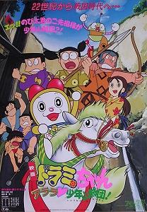 Dorami-chan: Arara Shounen Sanzoku Dan постер