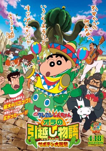 Crayon Shin-chan Movie 23: Ora no Hikkoshi Monogatari - Saboten Daishuugeki постер
