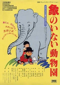 Zou no Inai Doubutsuen постер
