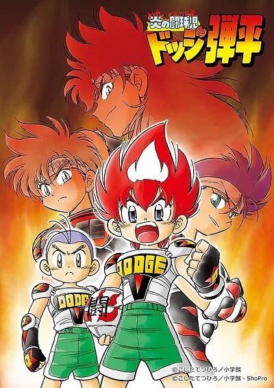 Honoo no Toukyuuji: Dodge Danpei постер