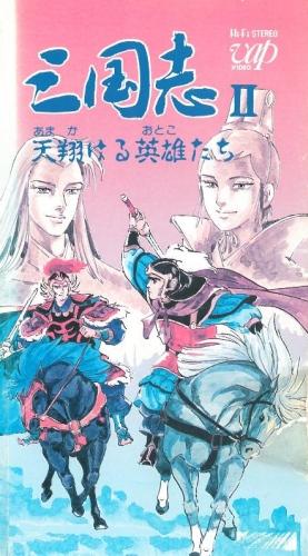 Sangokushi II: Amakakeru Otoko-tachi постер