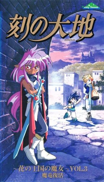 Toki no Daichi: Hana no Oukoku no Majo постер