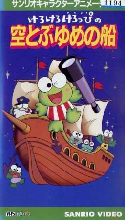 Kerokero Keroppi no Soratobu Yume no Fune постер