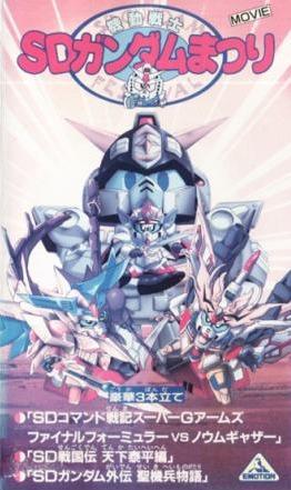 Kido Senshi SD Gundam MOVIE (1993) постер