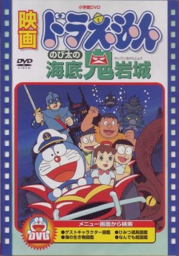 Doraemon Movie 04: Nobita no Kaitei Kiganjou постер