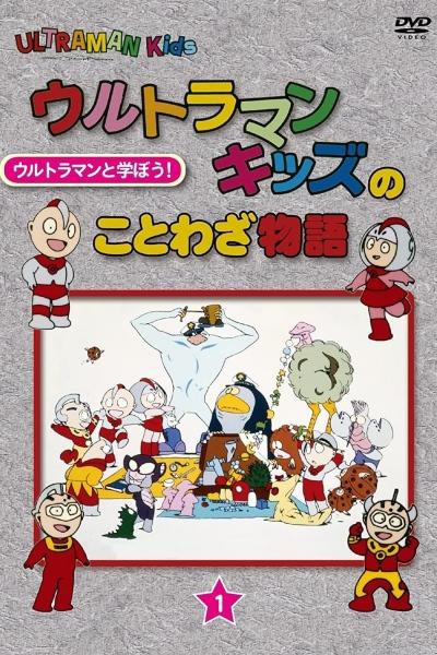 Ultraman Kids no Kotowaza Monogatari постер