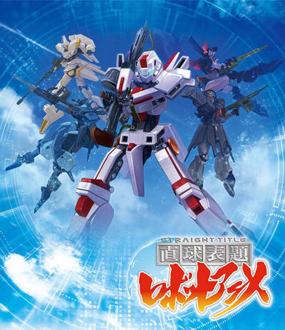 Chokkyuu Hyoudai Robot Anime: Straight Title постер